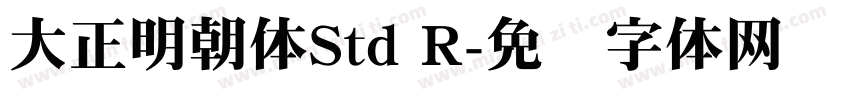 大正明朝体Std R字体转换